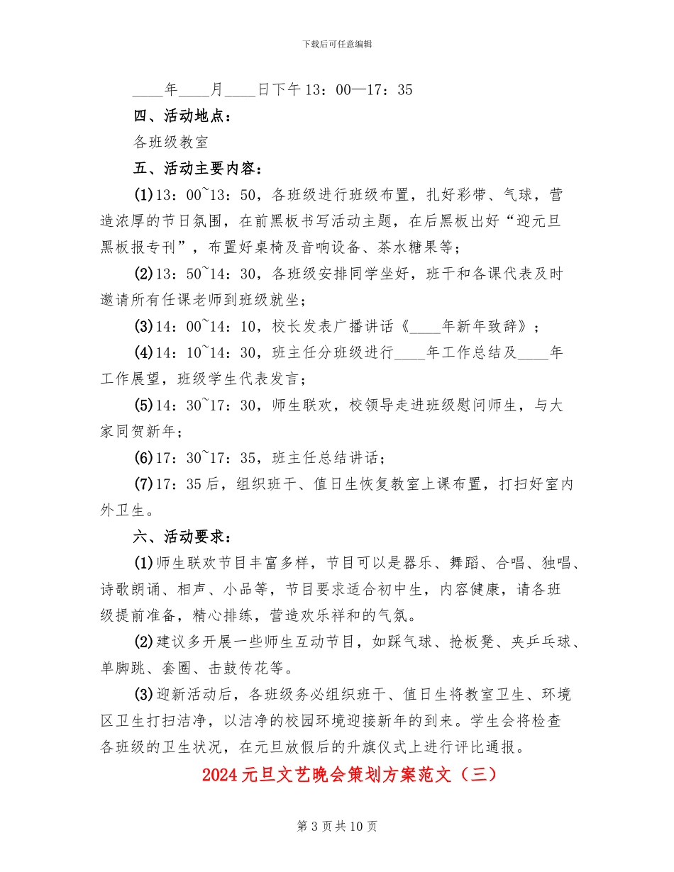2024元旦文艺晚会策划方案范文_第3页