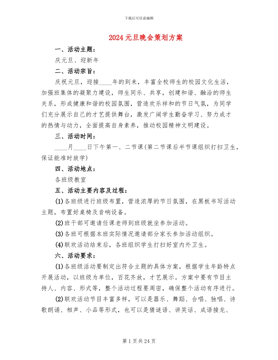 2024元旦晚会策划方案_第1页