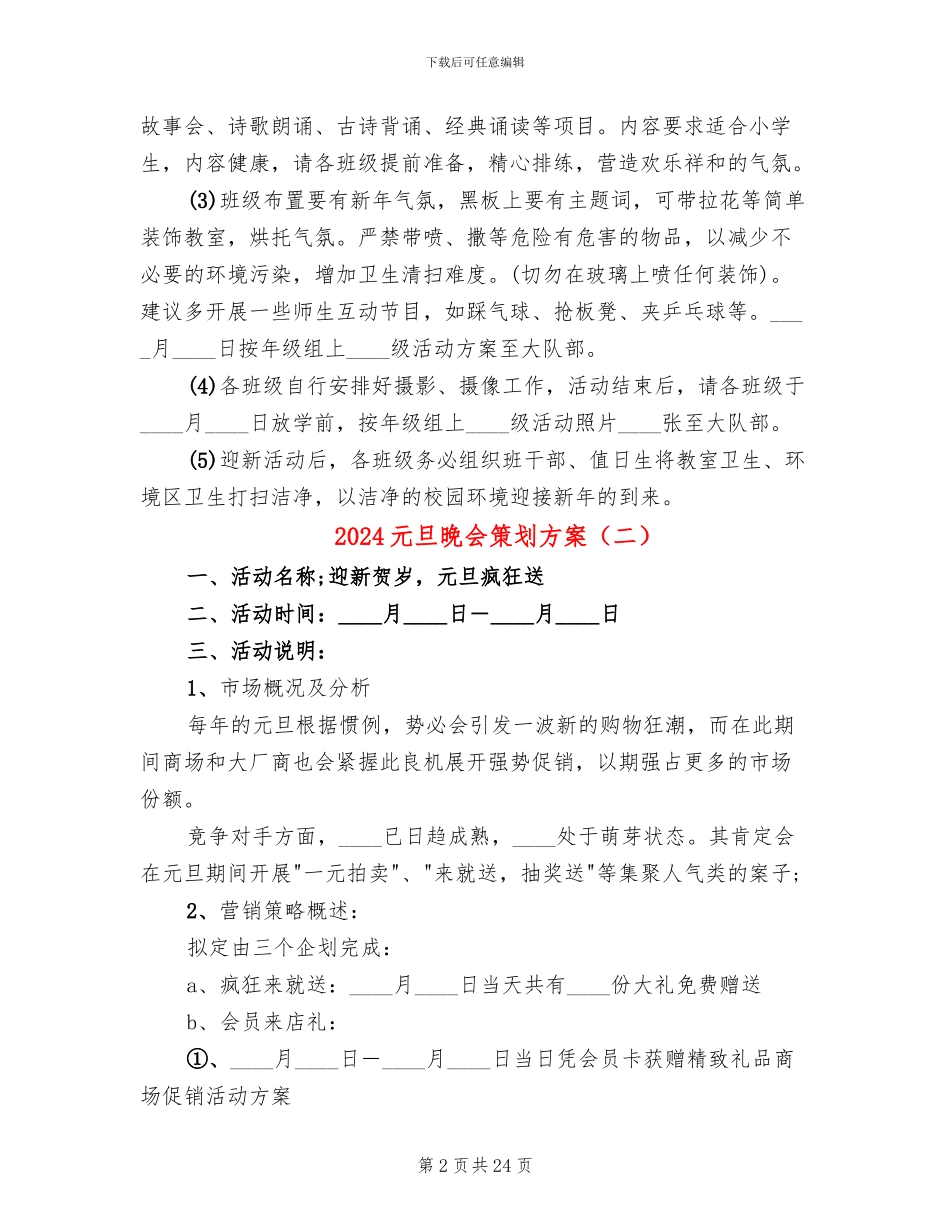 2024元旦晚会策划方案_第2页