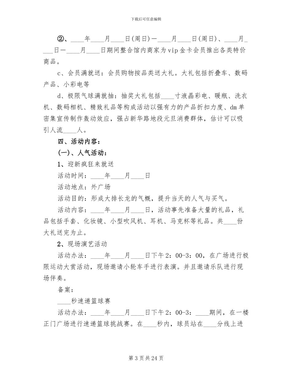 2024元旦晚会策划方案_第3页