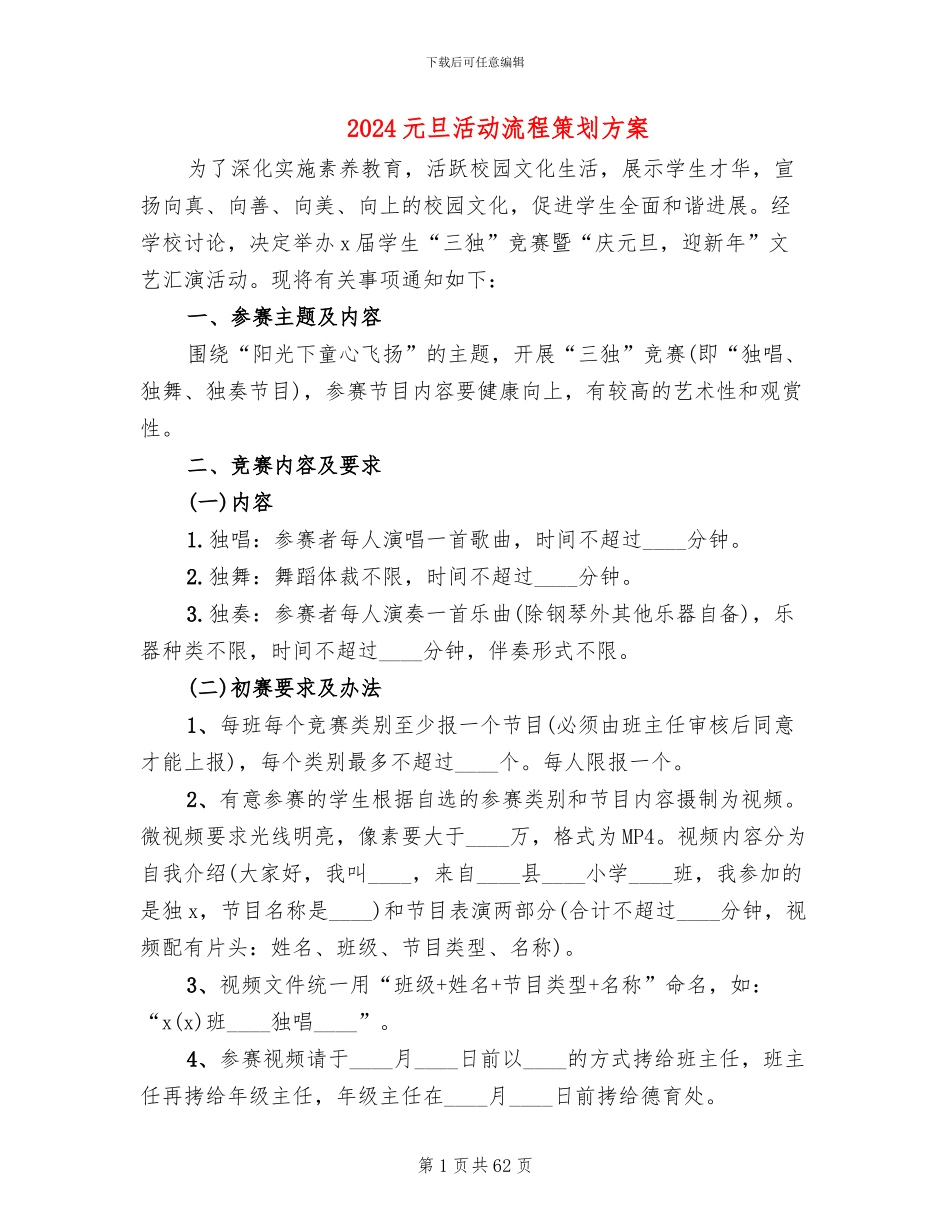 2024元旦活动流程策划方案_第1页