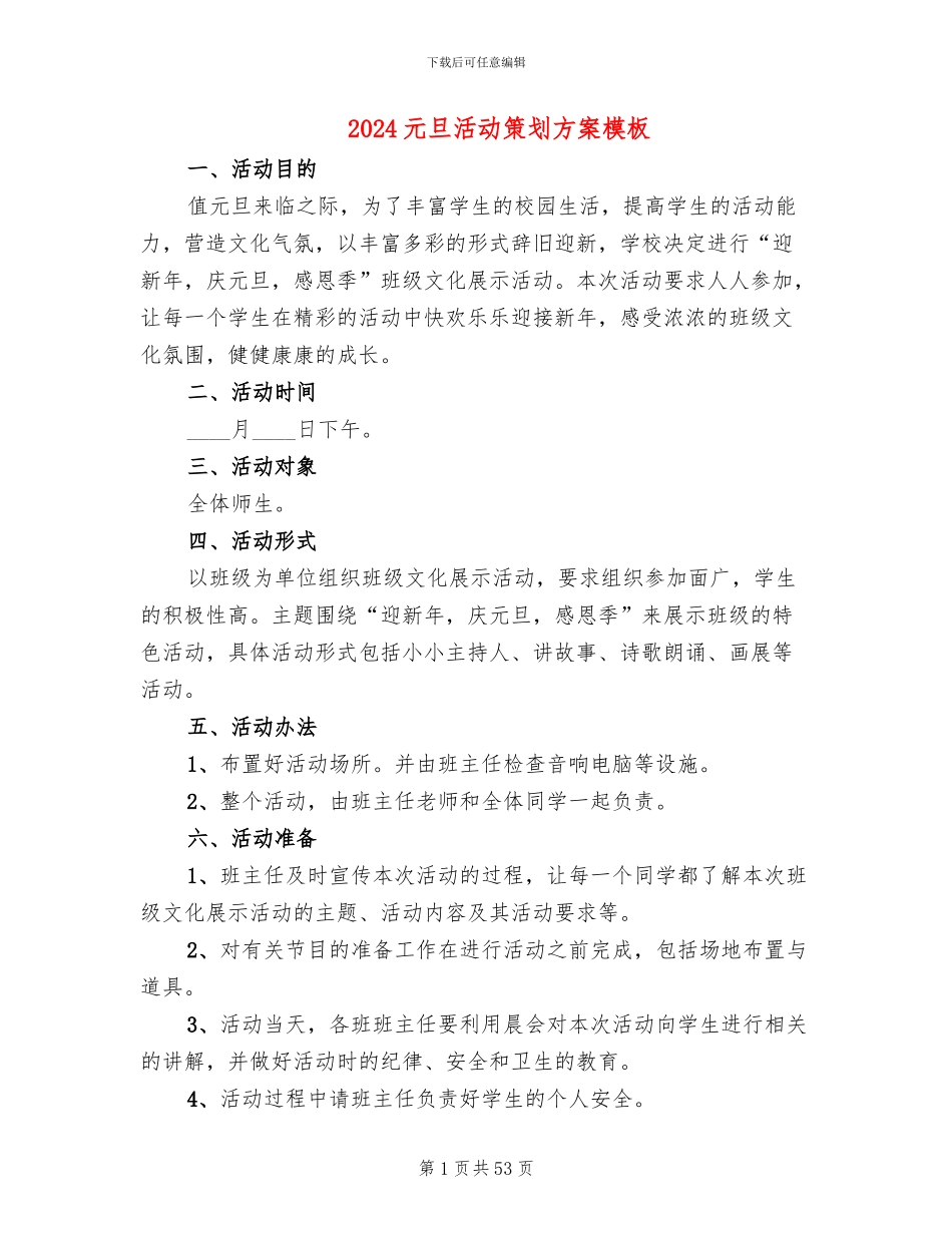 2024元旦活动策划方案模板_第1页