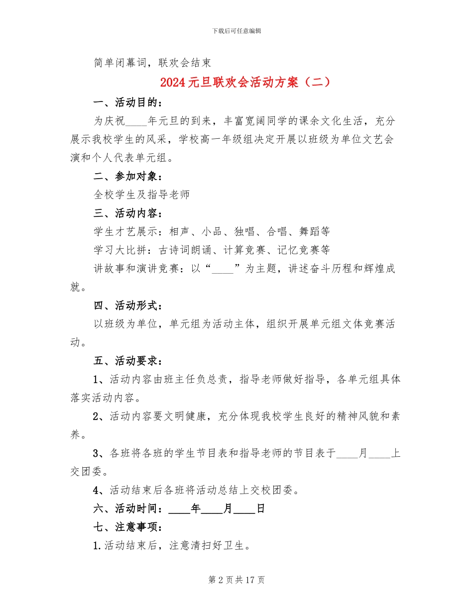 2024元旦联欢会活动方案_第2页