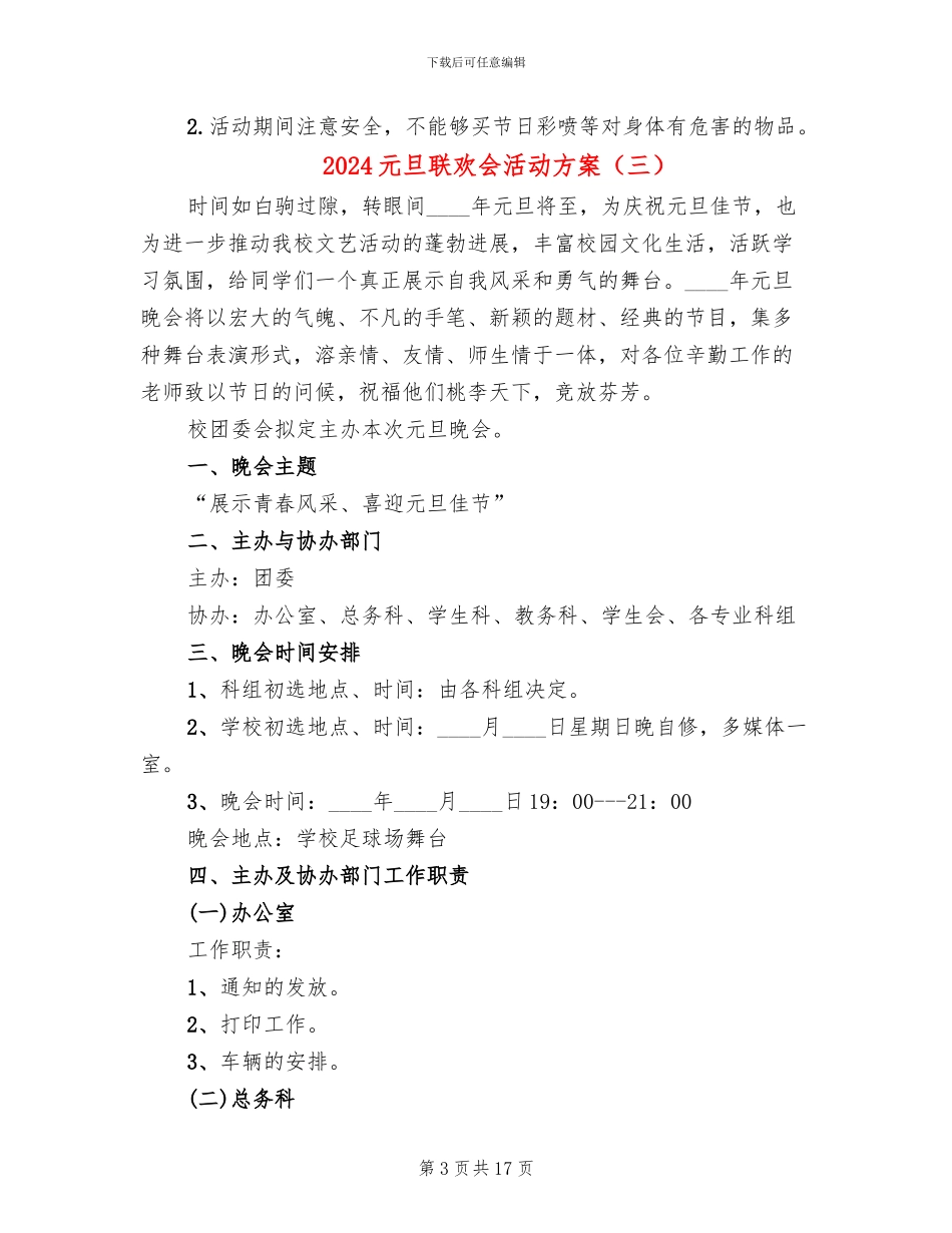 2024元旦联欢会活动方案_第3页