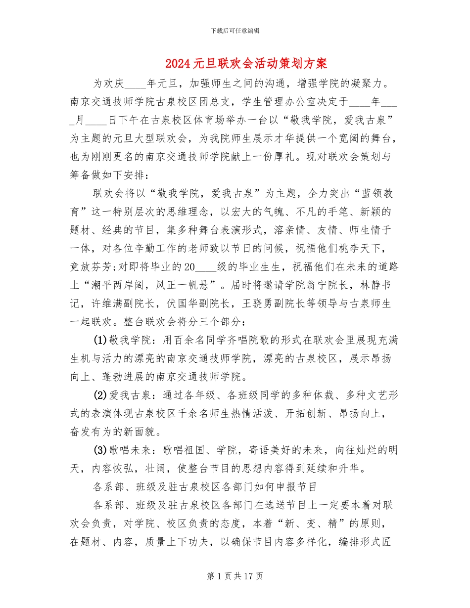 2024元旦联欢会活动策划方案_第1页