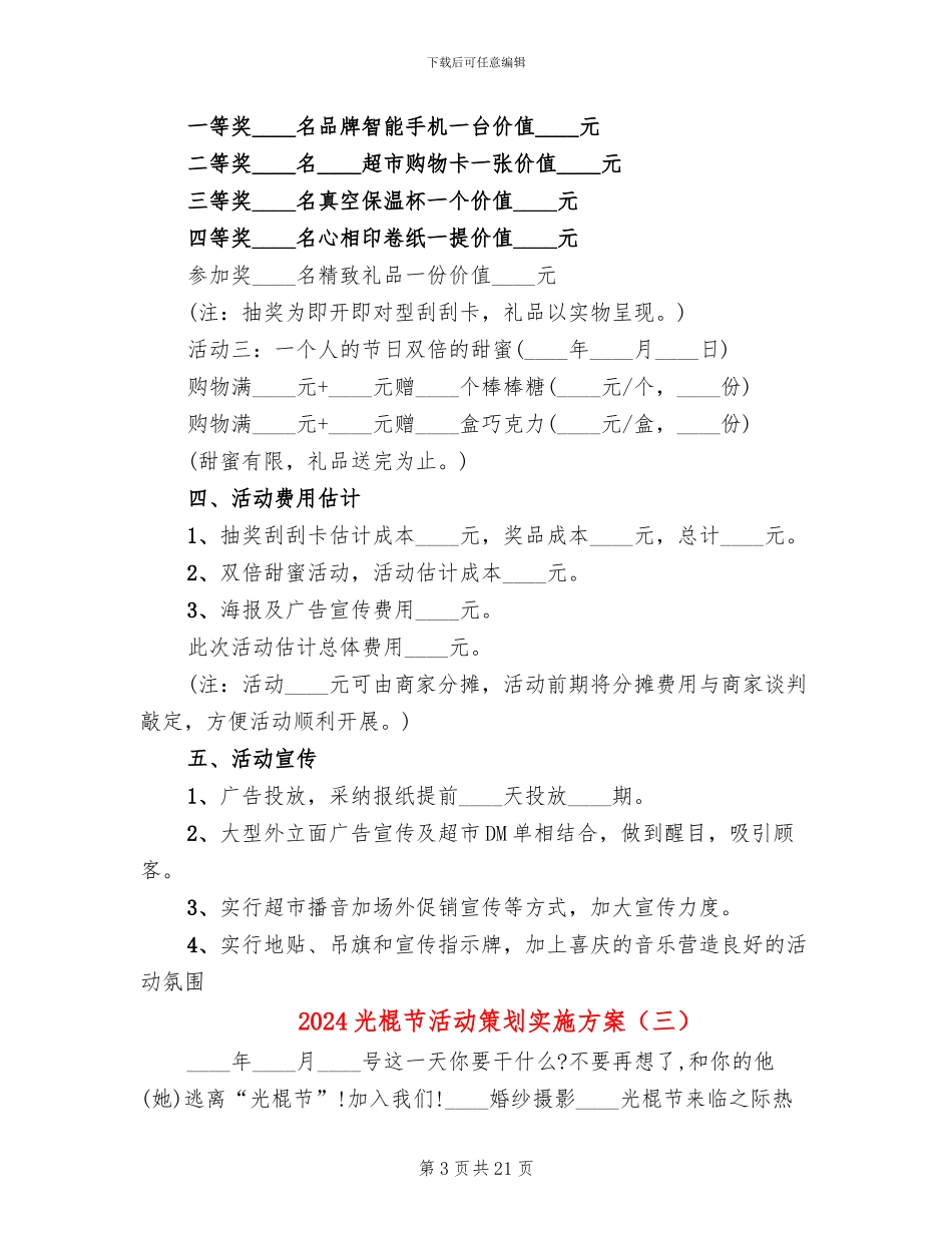 2024光棍节活动策划实施方案_第3页