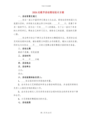2024光棍节活动策划设计方案