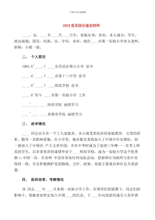 2024党员综合鉴定材料