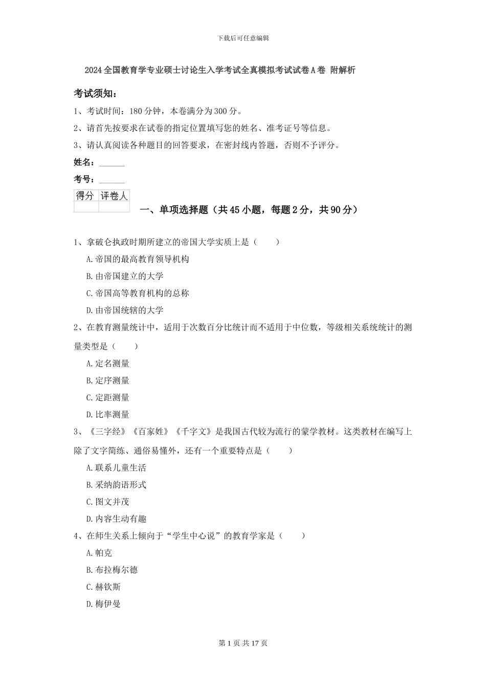 2024全国教育学专业硕士研究生入学考试全真模拟考试试卷A卷-附解析_第1页