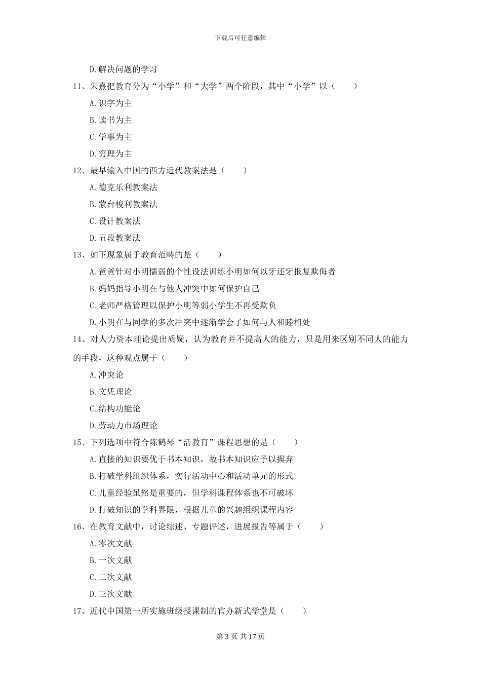 2024全国教育学专业硕士研究生入学考试全真模拟考试试卷A卷-附解析_第3页