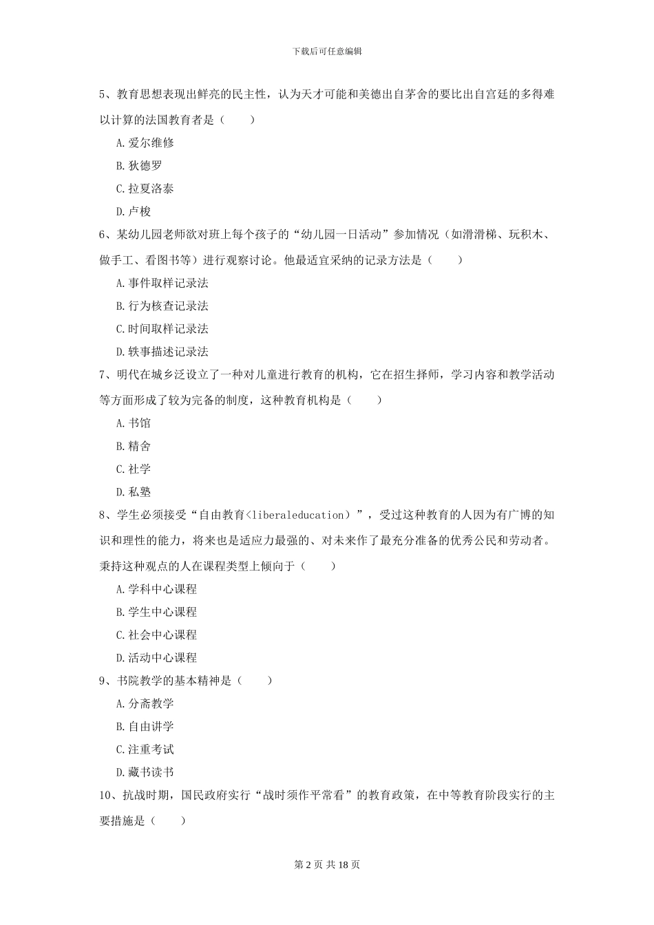 2024全国教育学专业硕士研究生入学考试全真模拟考试试卷D卷_第2页