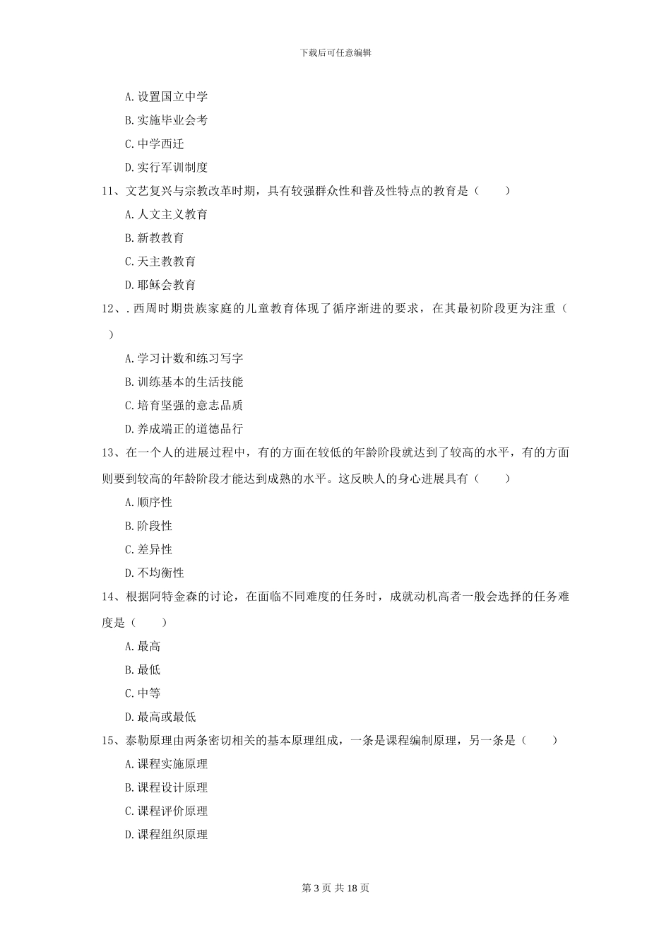 2024全国教育学专业硕士研究生入学考试全真模拟考试试卷D卷_第3页