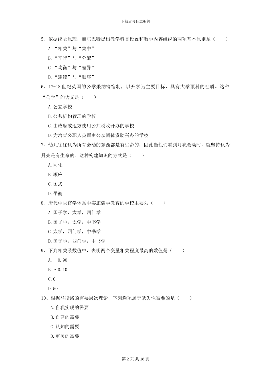 2024全国教育学专业硕士研究生入学考试全真模拟考试试题C卷_第2页