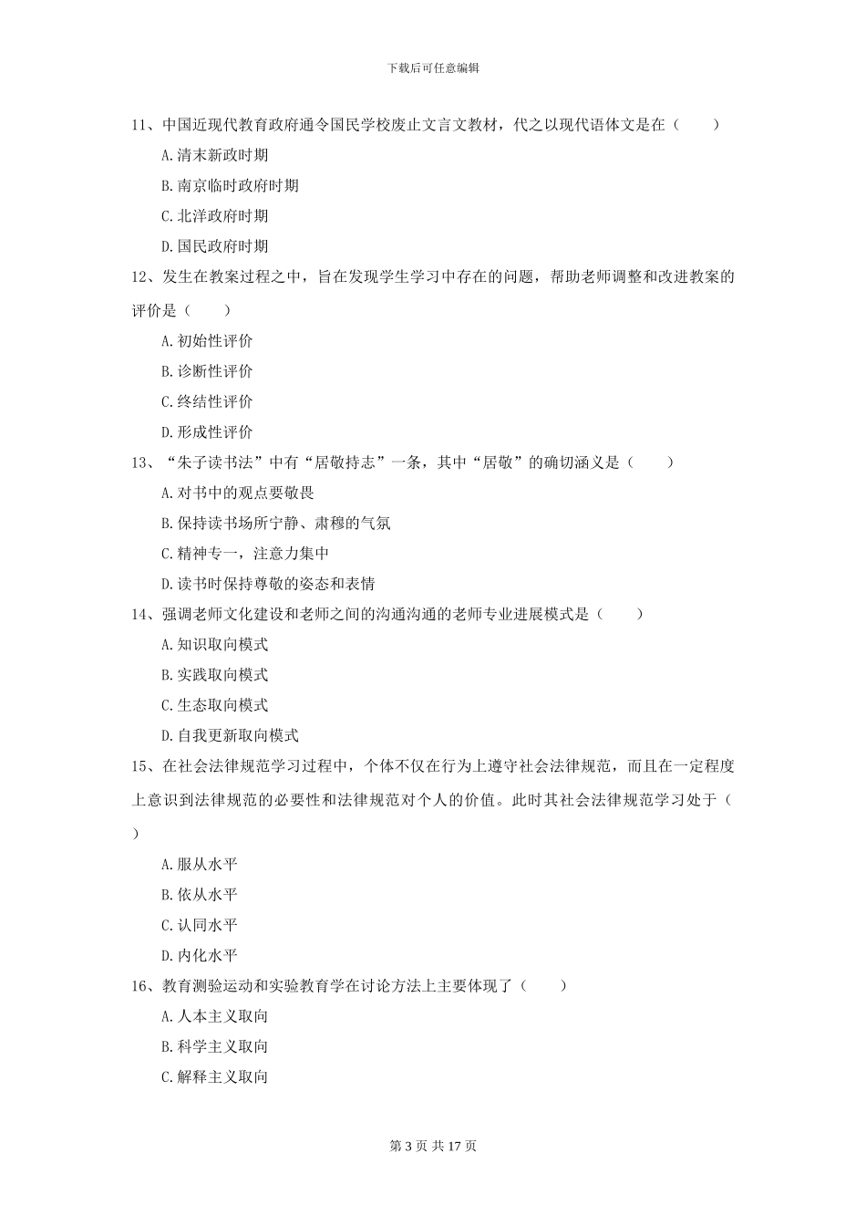 2024全国教育学专业硕士研究生入学考试全真模拟试卷A卷-附解析_第3页