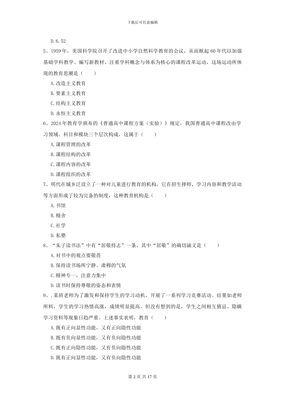 2024全国教育学专业硕士研究生入学考试全真模拟试卷A卷_第2页