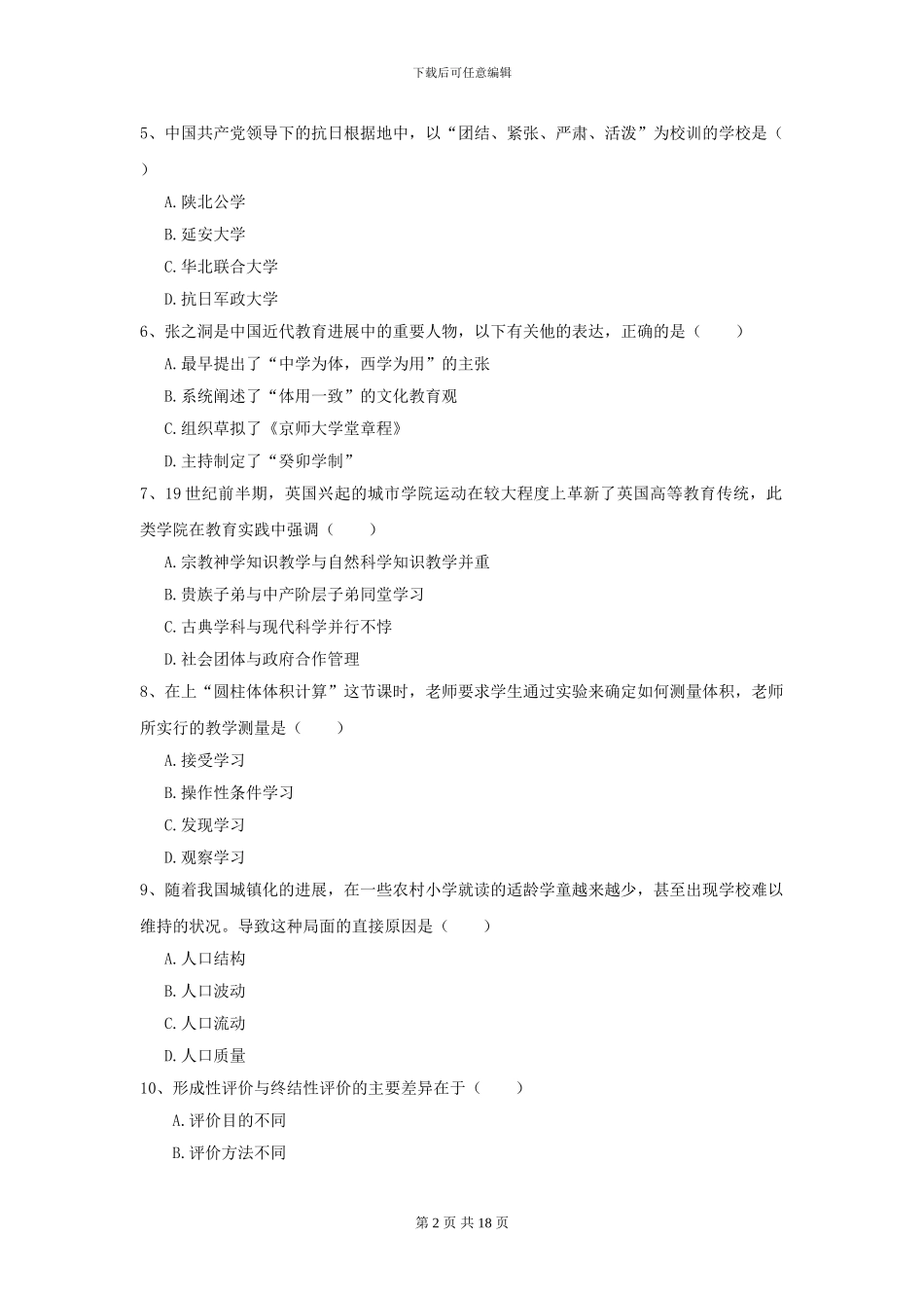 2024全国教育学专业硕士研究生入学考试全真模拟试题A卷-附解析_第2页