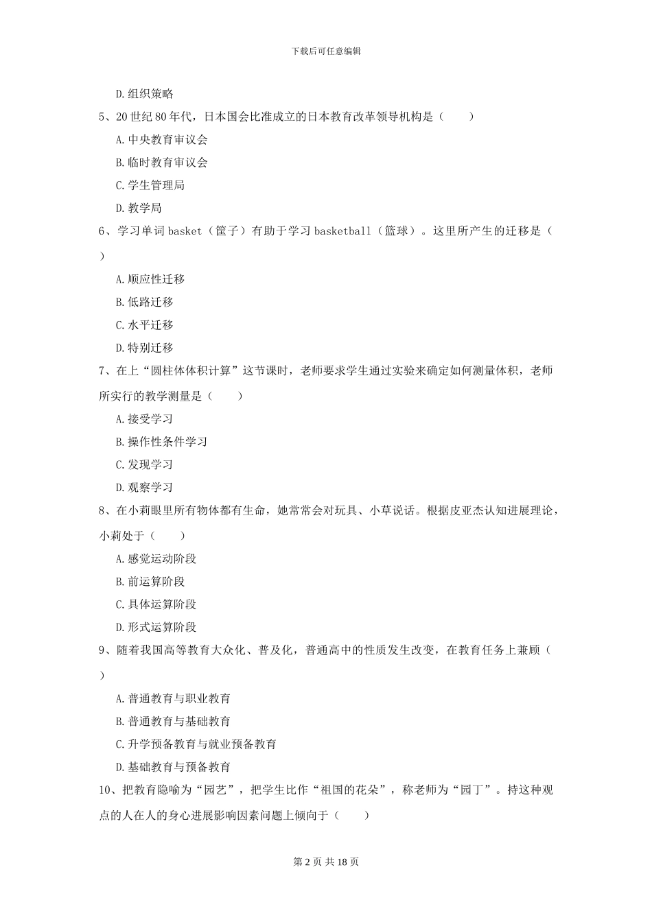 2024全国教育学专业硕士研究生入学考试全真模拟试题B卷_第2页