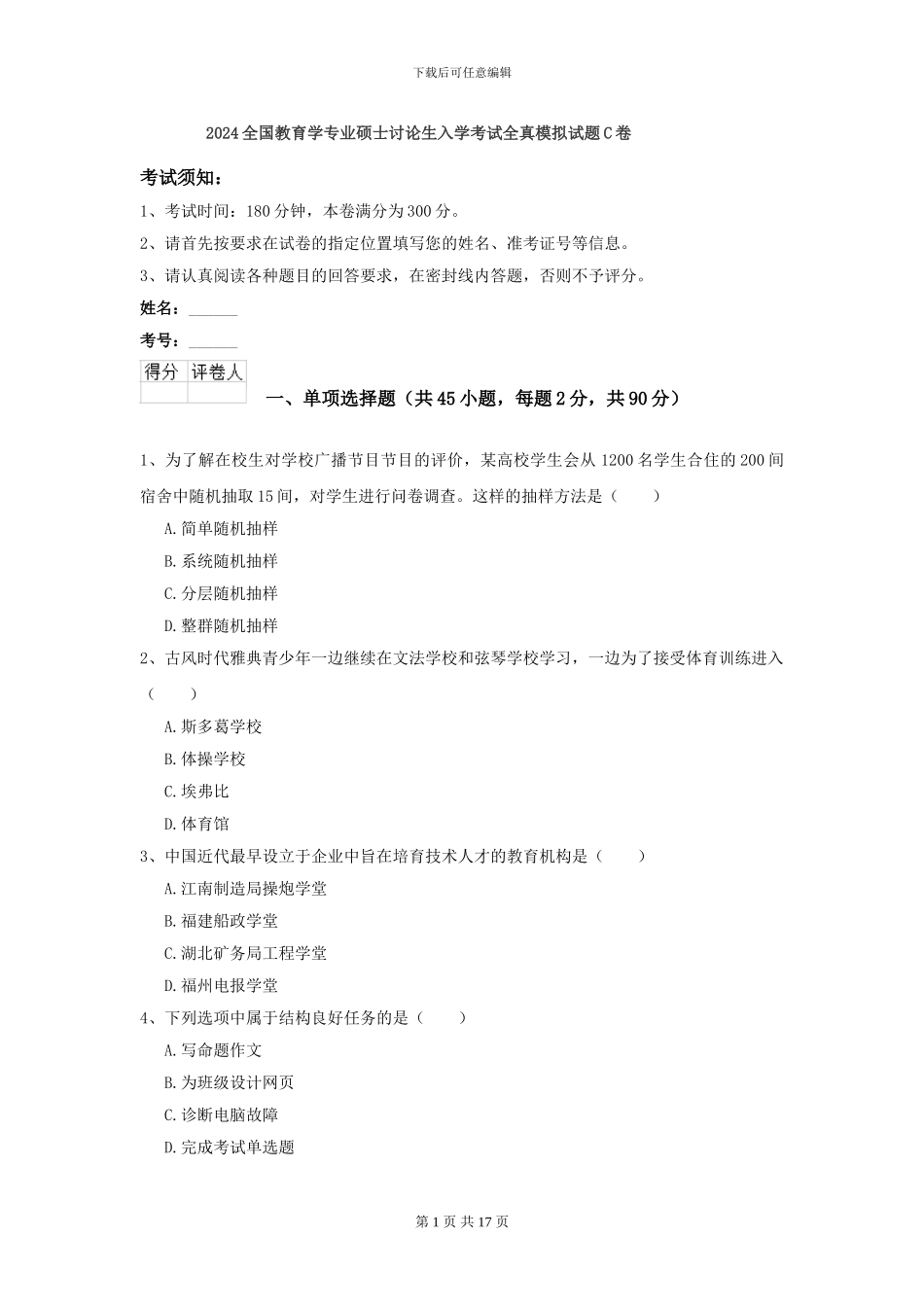2024全国教育学专业硕士研究生入学考试全真模拟试题C卷_第1页