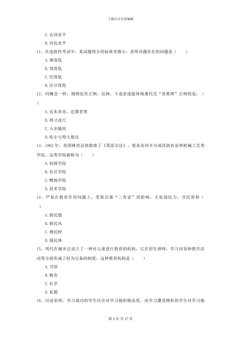 2024全国教育学专业硕士研究生入学考试全真模拟试题C卷_第3页