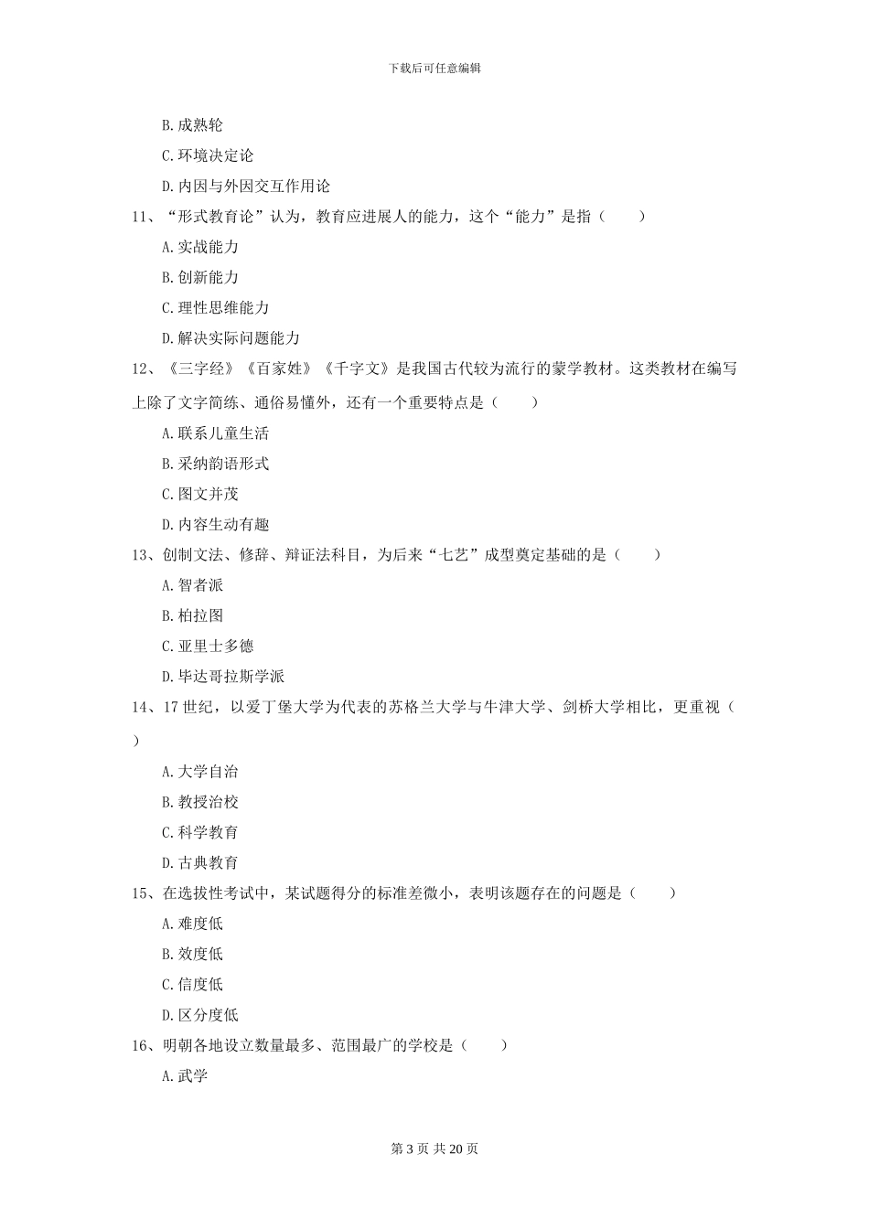 2024全国教育学专业硕士研究生入学考试强化训练试卷-附解析_第3页