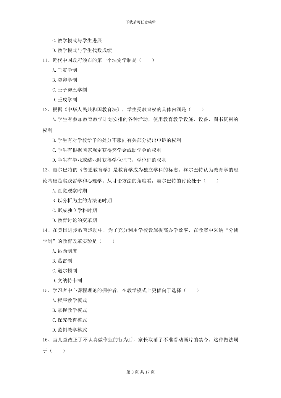 2024全国教育学专业硕士研究生入学考试强化训练试卷D卷-附解析_第3页