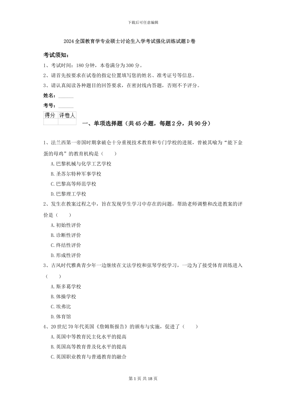 2024全国教育学专业硕士研究生入学考试强化训练试题D卷_第1页