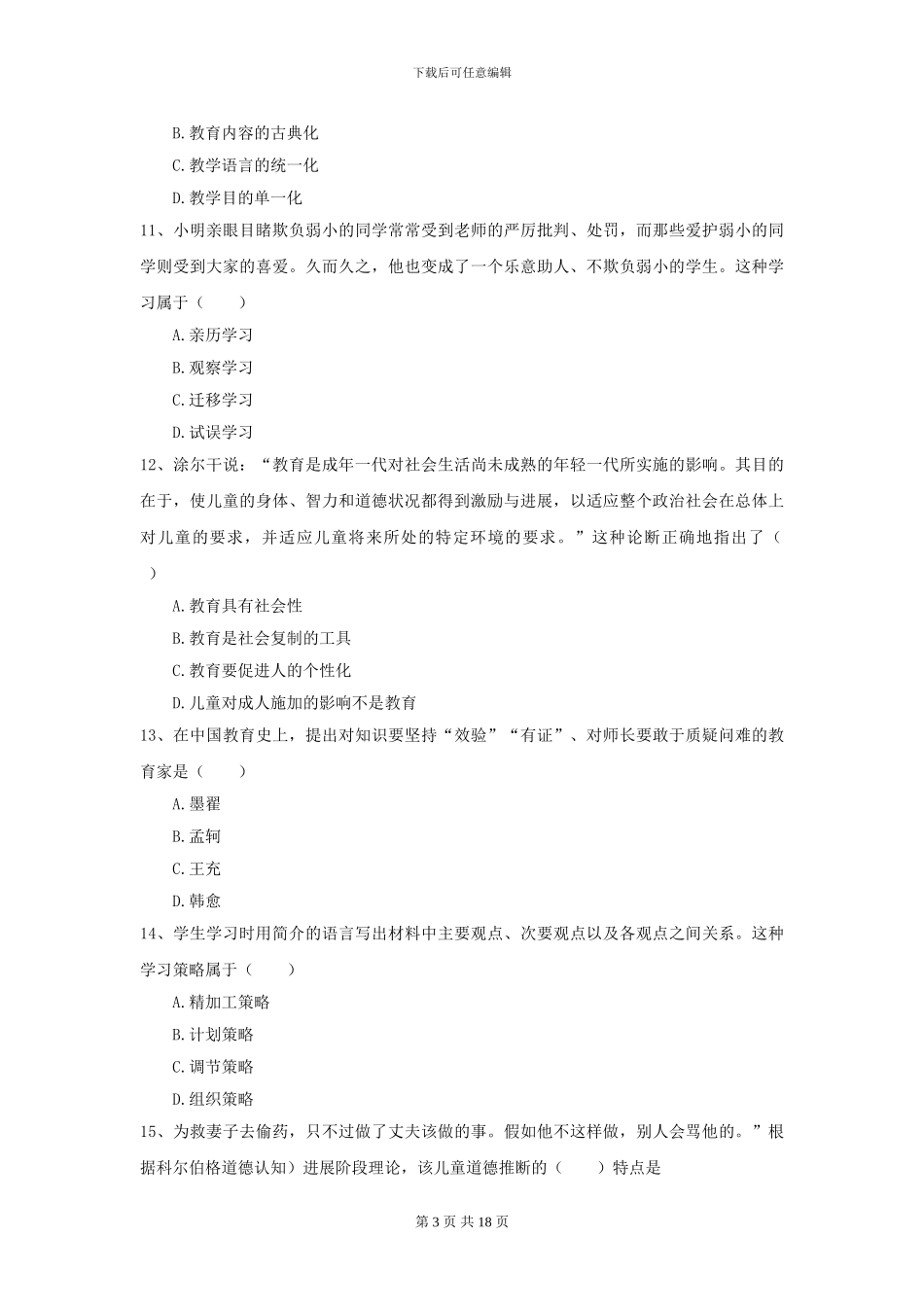 2024全国教育学专业硕士研究生入学考试强化训练试题D卷_第3页