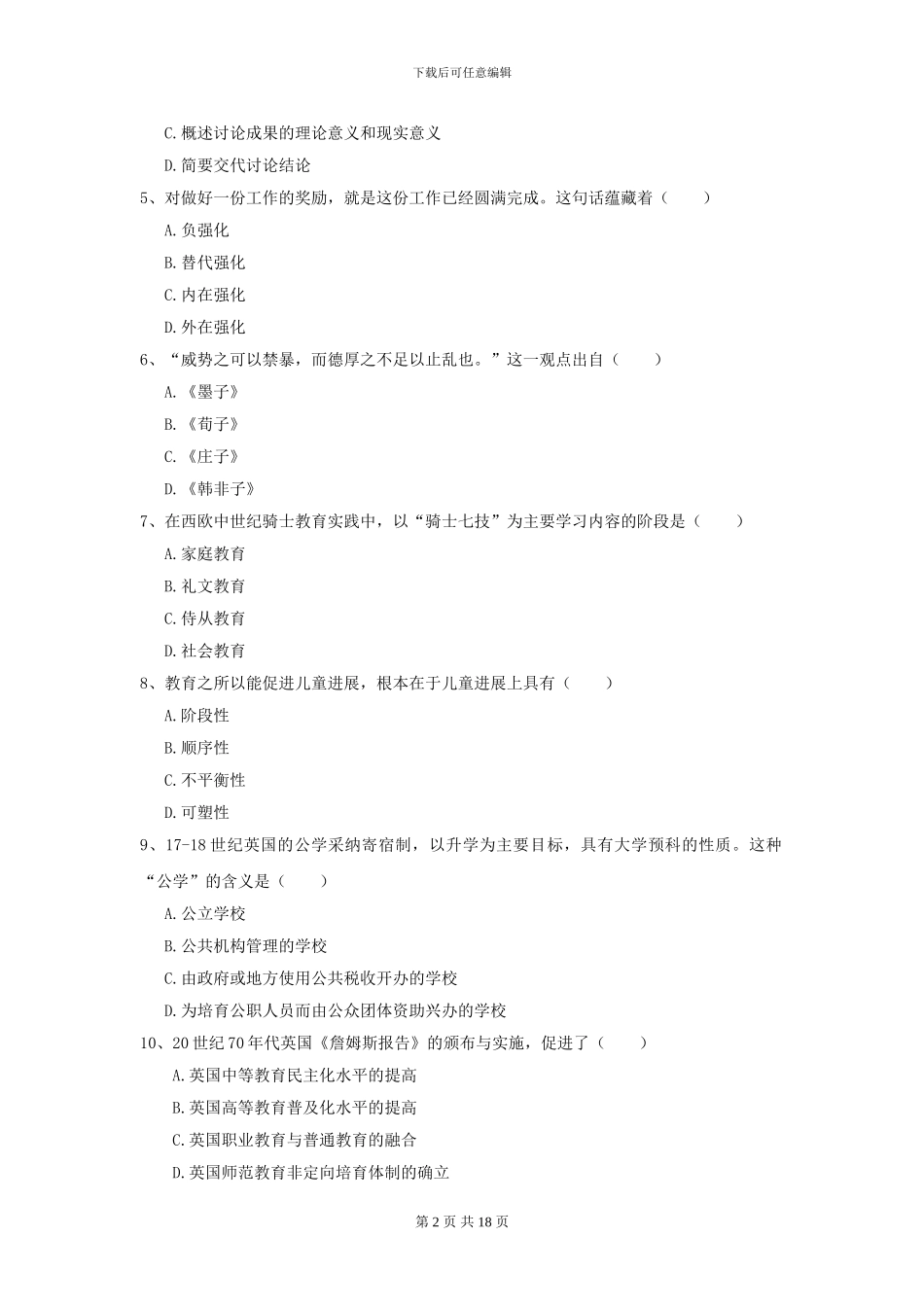 2024全国教育学专业硕士研究生入学考试押题练习试卷C卷_第2页