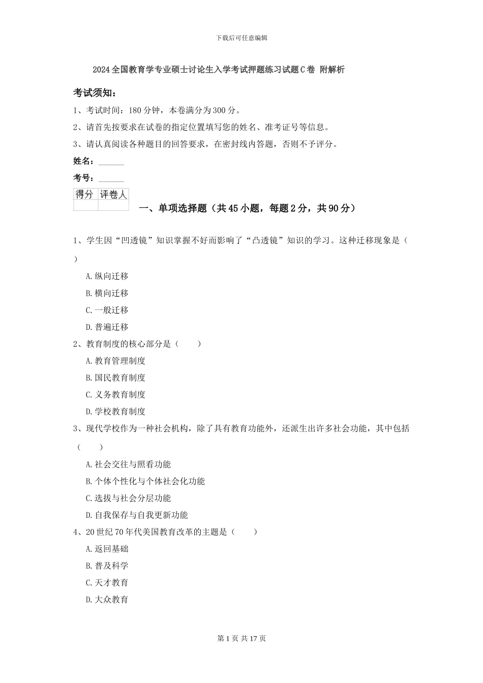 2024全国教育学专业硕士研究生入学考试押题练习试题C卷-附解析_第1页
