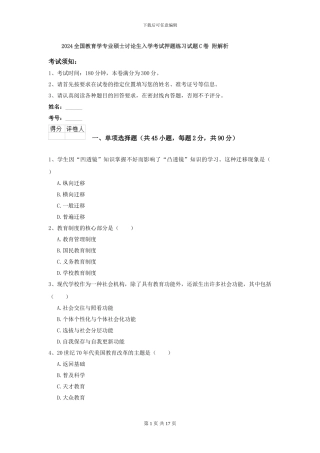 2024全国教育学专业硕士研究生入学考试押题练习试题C卷-附解析