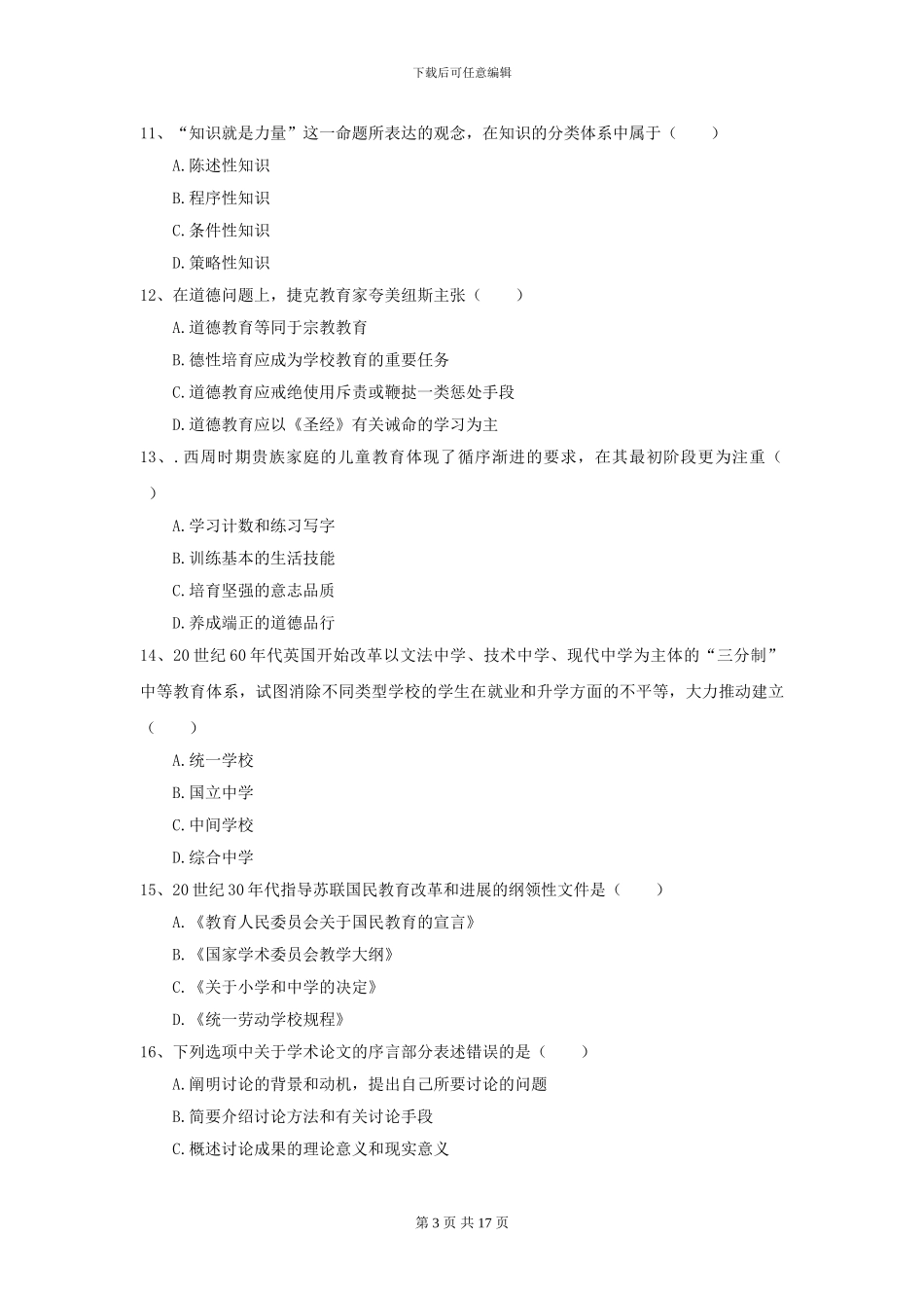 2024全国教育学专业硕士研究生入学考试提升训练试卷A卷-附解析_第3页