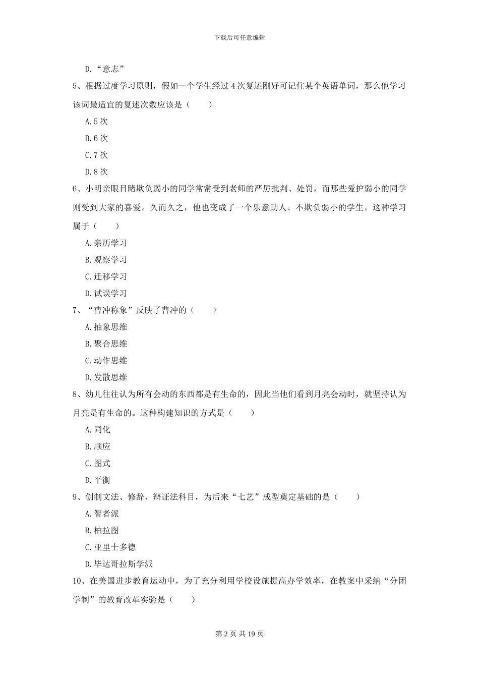 2024全国教育学专业硕士研究生入学考试提升训练试卷B卷-附解析_第2页