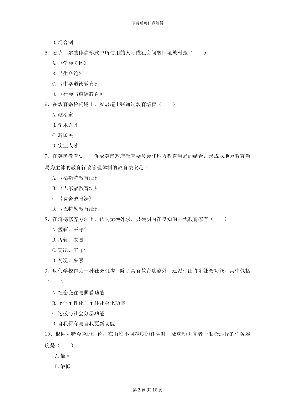 2024全国教育学专业硕士研究生入学考试提升训练试卷B卷_第2页