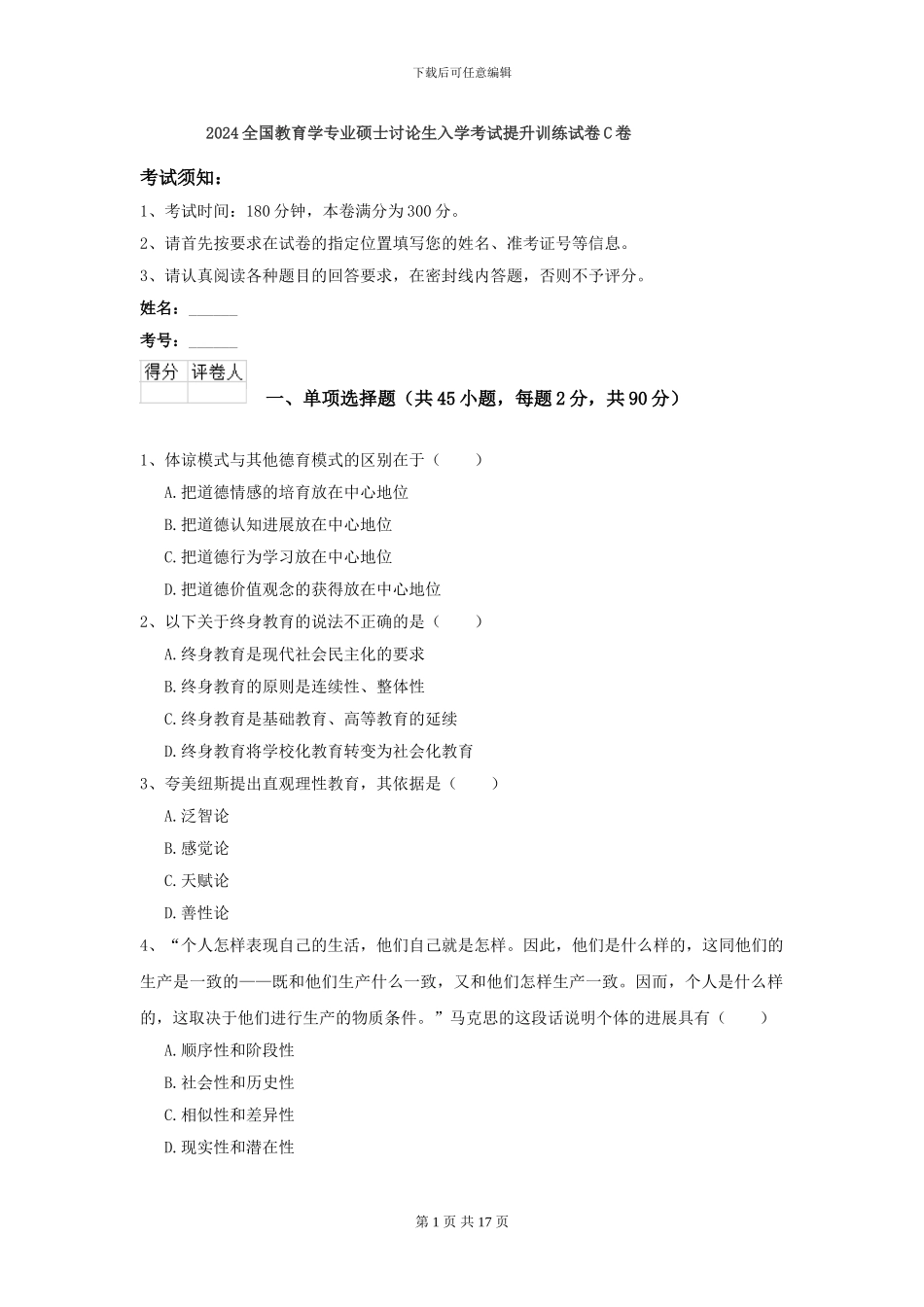 2024全国教育学专业硕士研究生入学考试提升训练试卷C卷_第1页