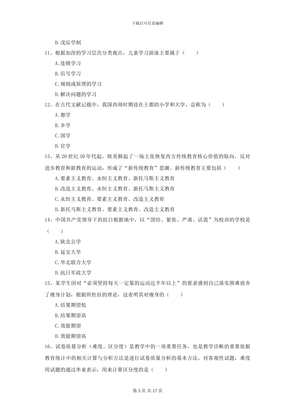 2024全国教育学专业硕士研究生入学考试提升训练试卷C卷_第3页
