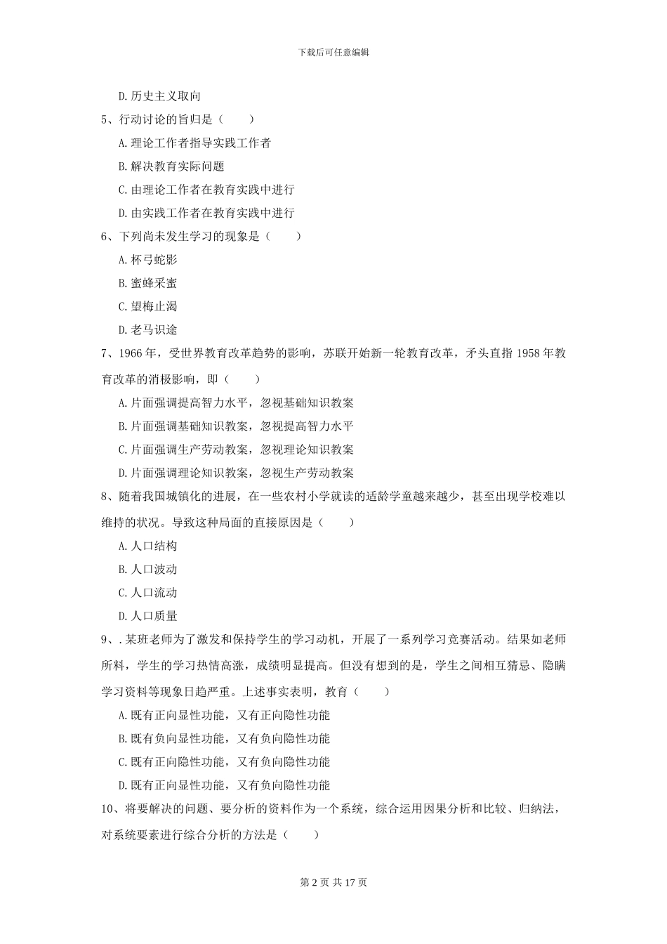 2024全国教育学专业硕士研究生入学考试提升训练试题C卷-附解析_第2页