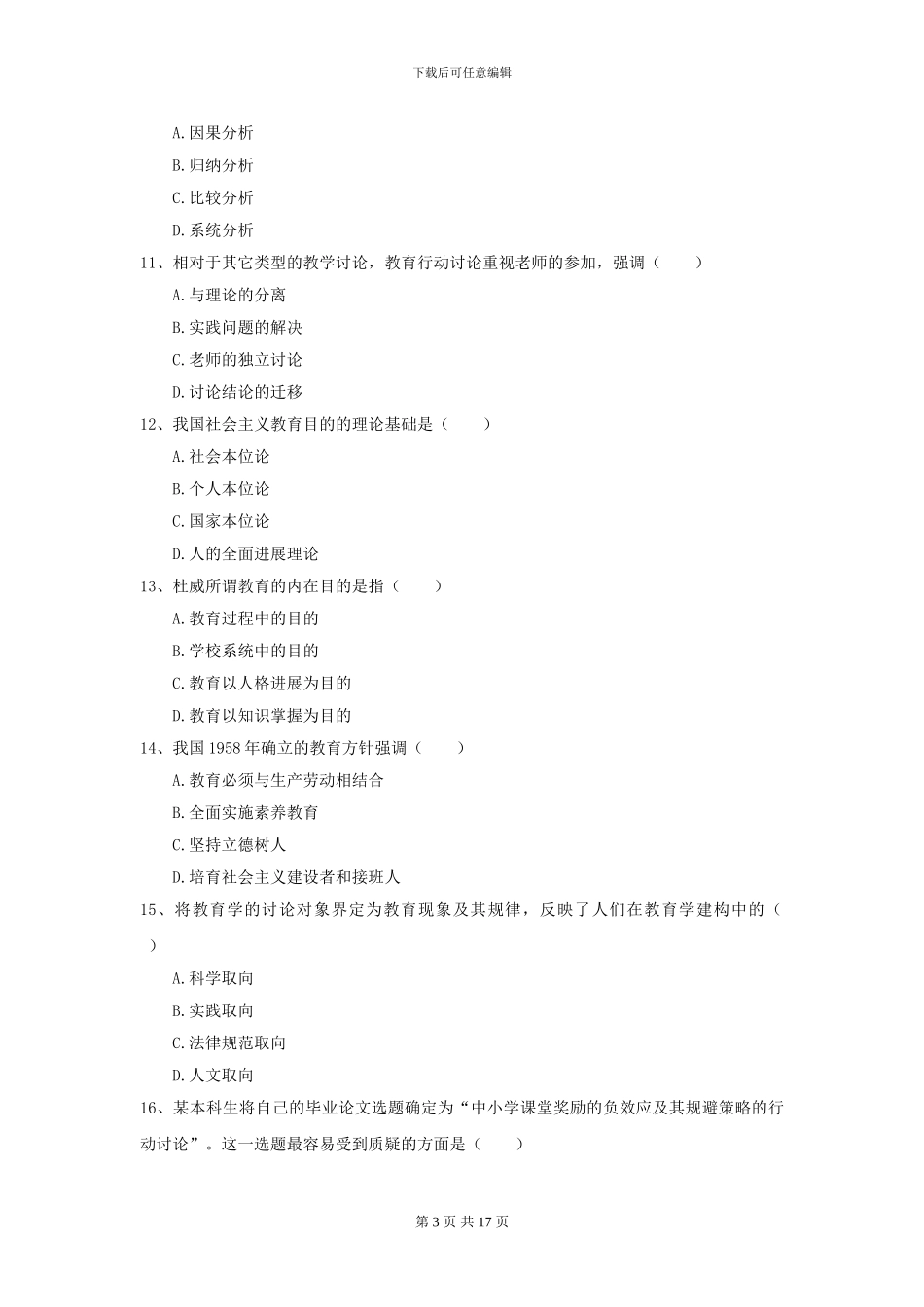 2024全国教育学专业硕士研究生入学考试提升训练试题C卷-附解析_第3页