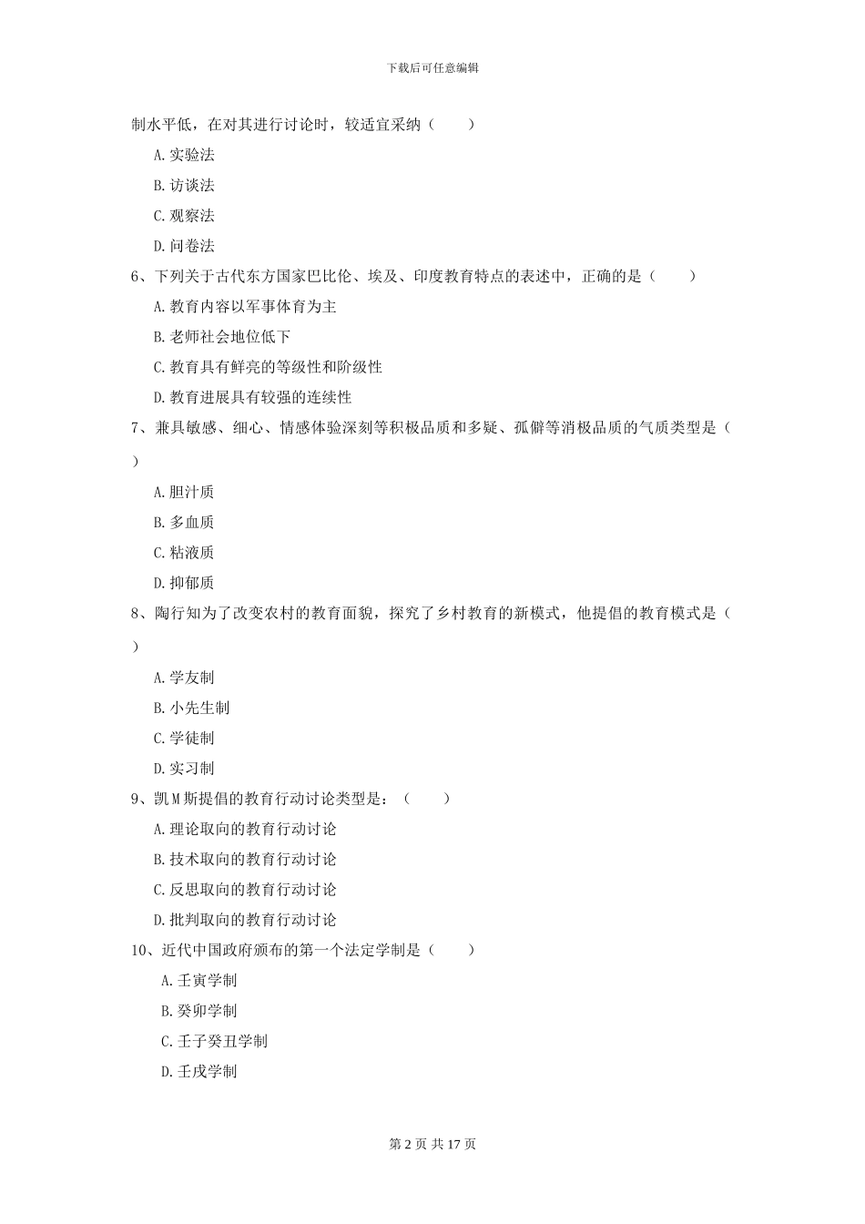 2024全国教育学专业硕士研究生入学考试模拟考试试卷-附解析_第2页