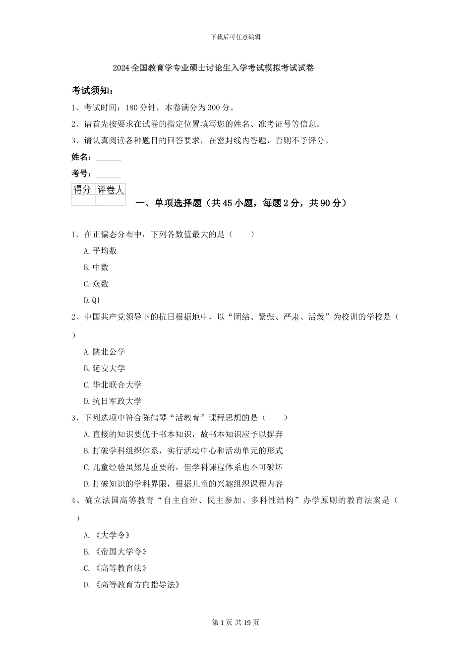 2024全国教育学专业硕士研究生入学考试模拟考试试卷_第1页
