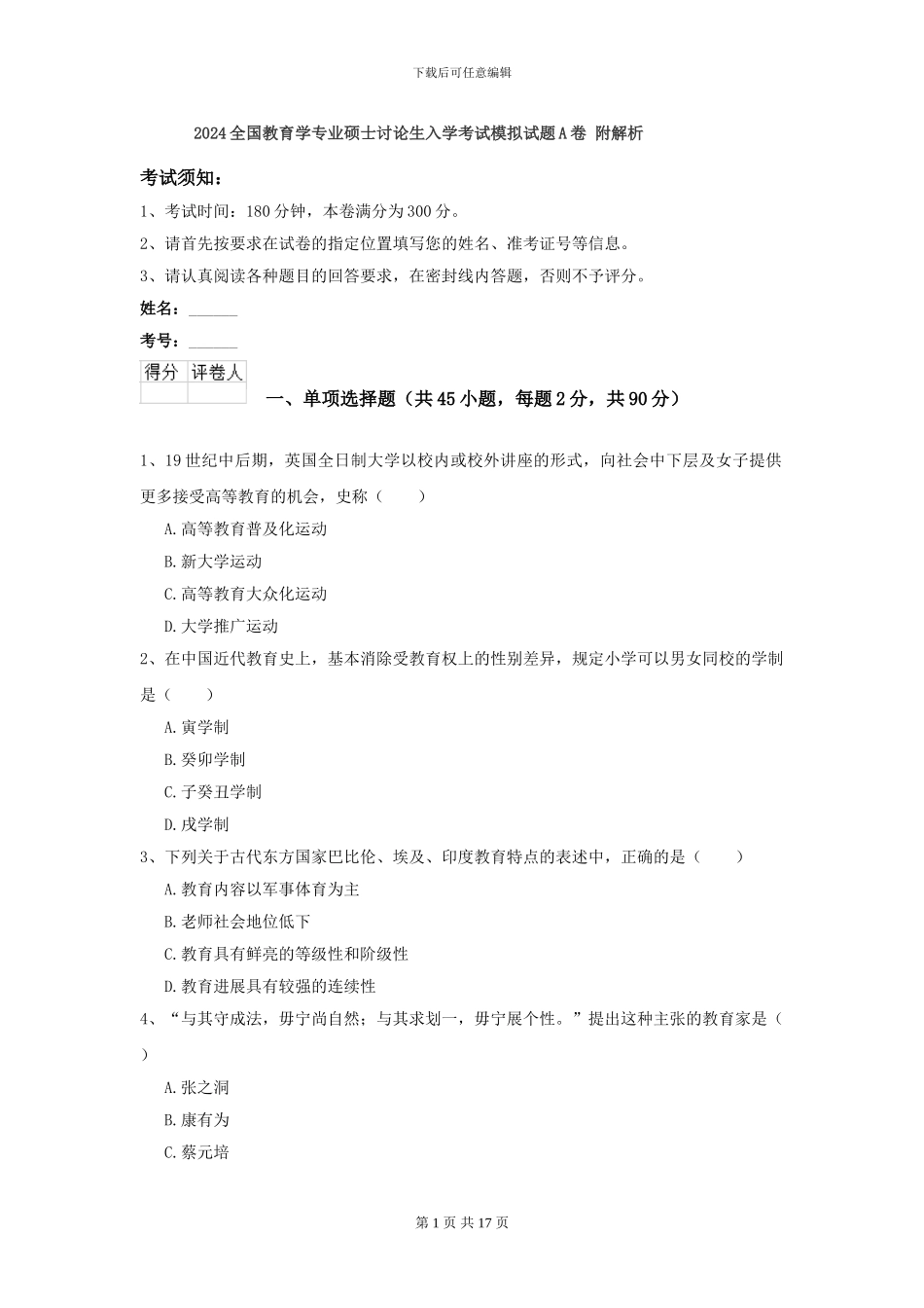 2024全国教育学专业硕士研究生入学考试模拟试题A卷-附解析_第1页