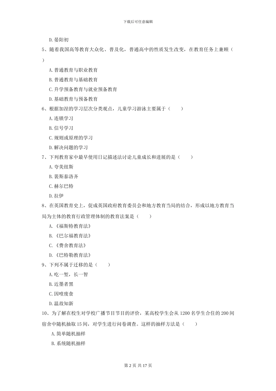 2024全国教育学专业硕士研究生入学考试模拟试题A卷-附解析_第2页