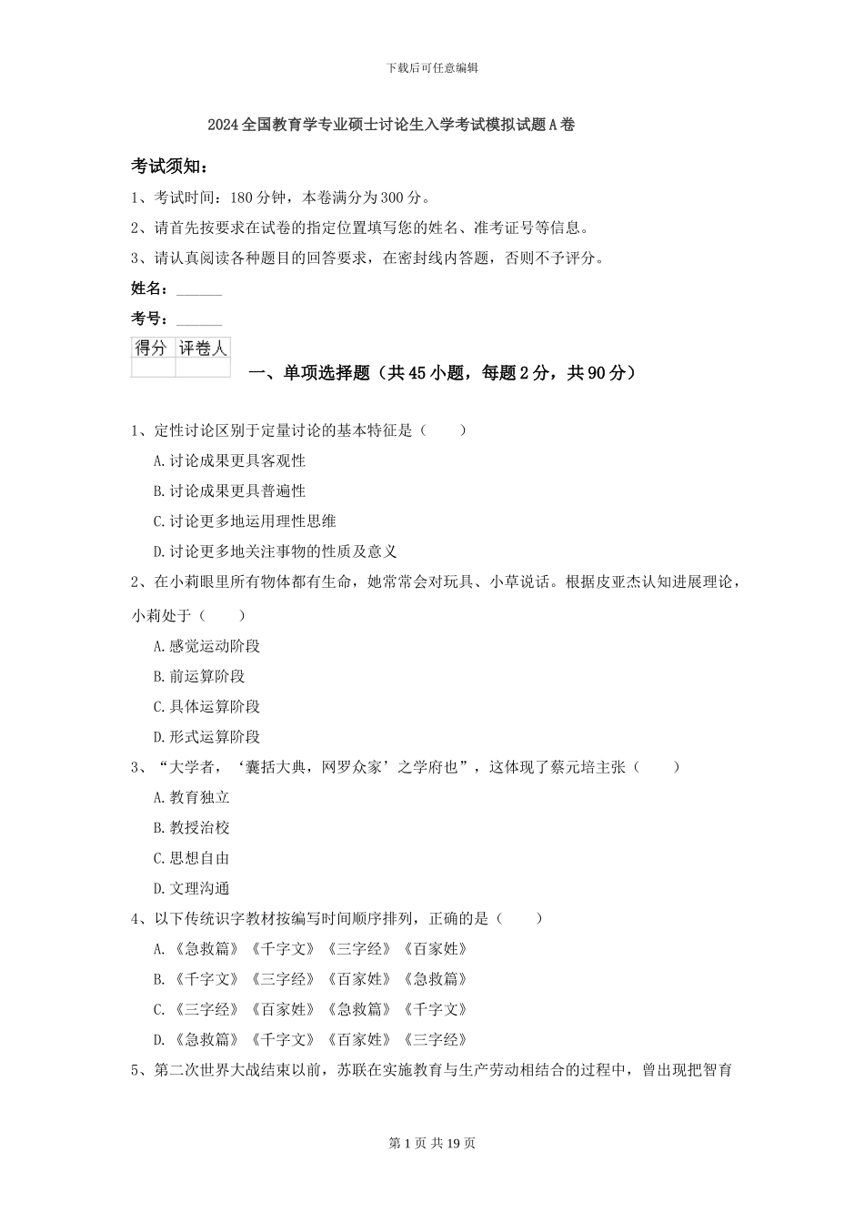 2024全国教育学专业硕士研究生入学考试模拟试题A卷_第1页