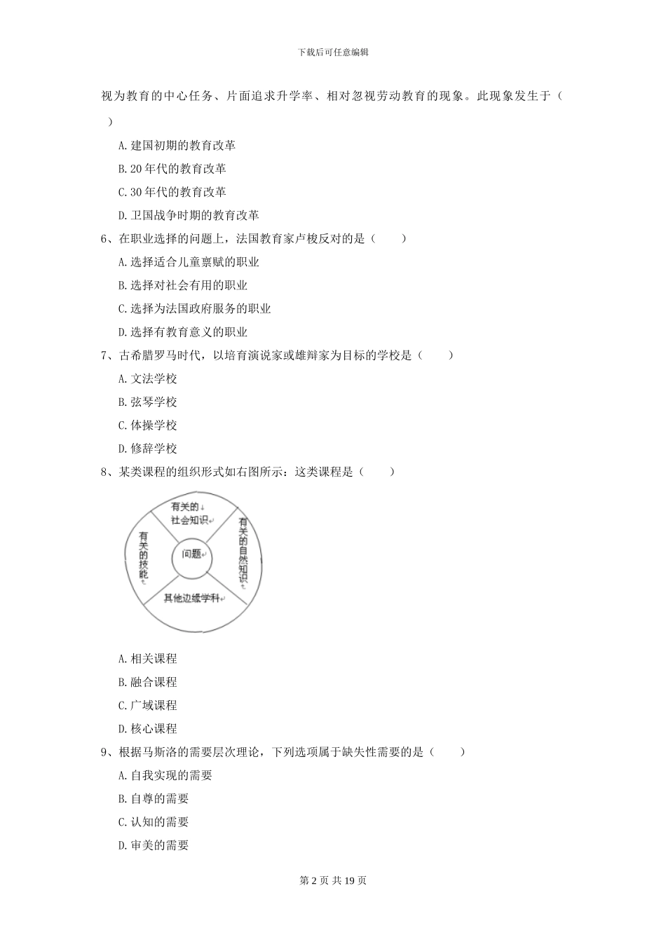 2024全国教育学专业硕士研究生入学考试模拟试题A卷_第2页