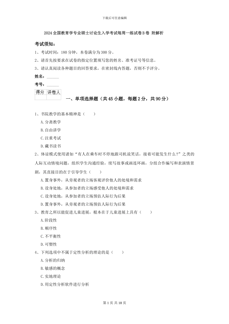 2024全国教育学专业硕士研究生入学考试每周一练试卷B卷-附解析_第1页