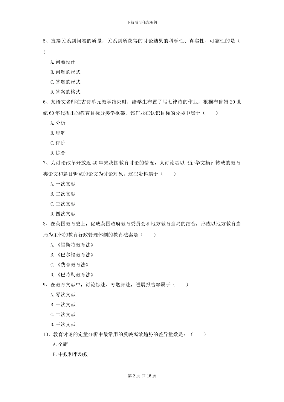 2024全国教育学专业硕士研究生入学考试每周一练试卷B卷-附解析_第2页