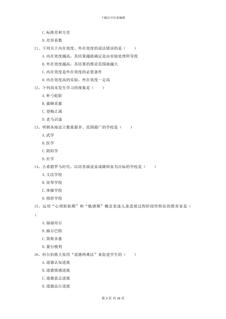 2024全国教育学专业硕士研究生入学考试每周一练试卷B卷-附解析_第3页