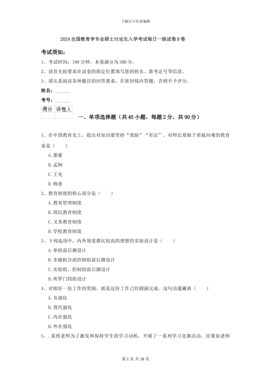 2024全国教育学专业硕士研究生入学考试每日一练试卷B卷_第1页