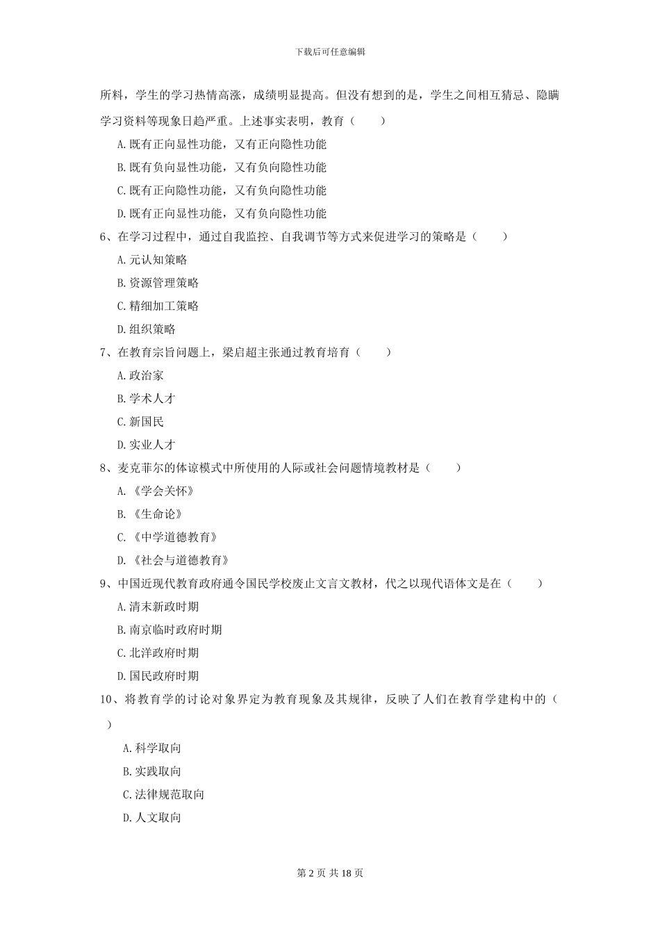 2024全国教育学专业硕士研究生入学考试每日一练试卷B卷_第2页