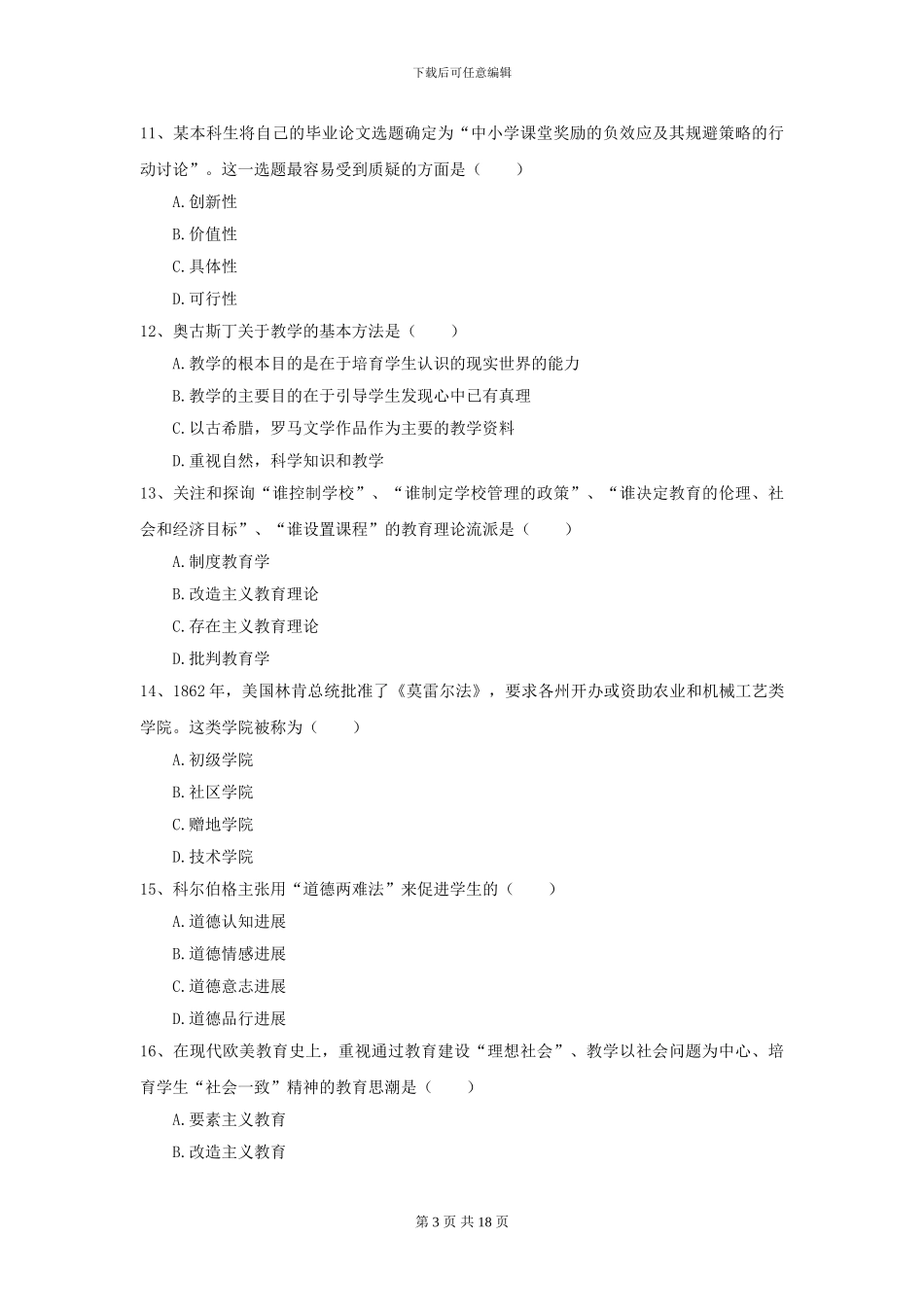 2024全国教育学专业硕士研究生入学考试每日一练试卷B卷_第3页