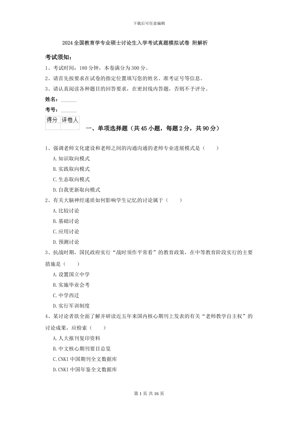 2024全国教育学专业硕士研究生入学考试真题模拟试卷-附解析_第1页